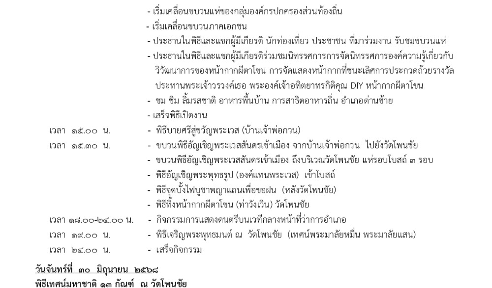 งานประเพณีบุญหลวงและการละเล่นผีตาโขน ประจำปี ๒๕๖๘
