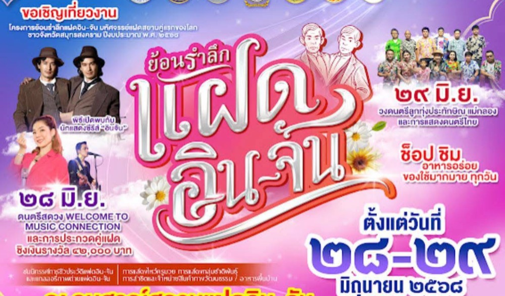 งานย้อนรำลึกแฝดอิน - จัน มหัศจรรย์แฝดสยามคู่แรกของโลก