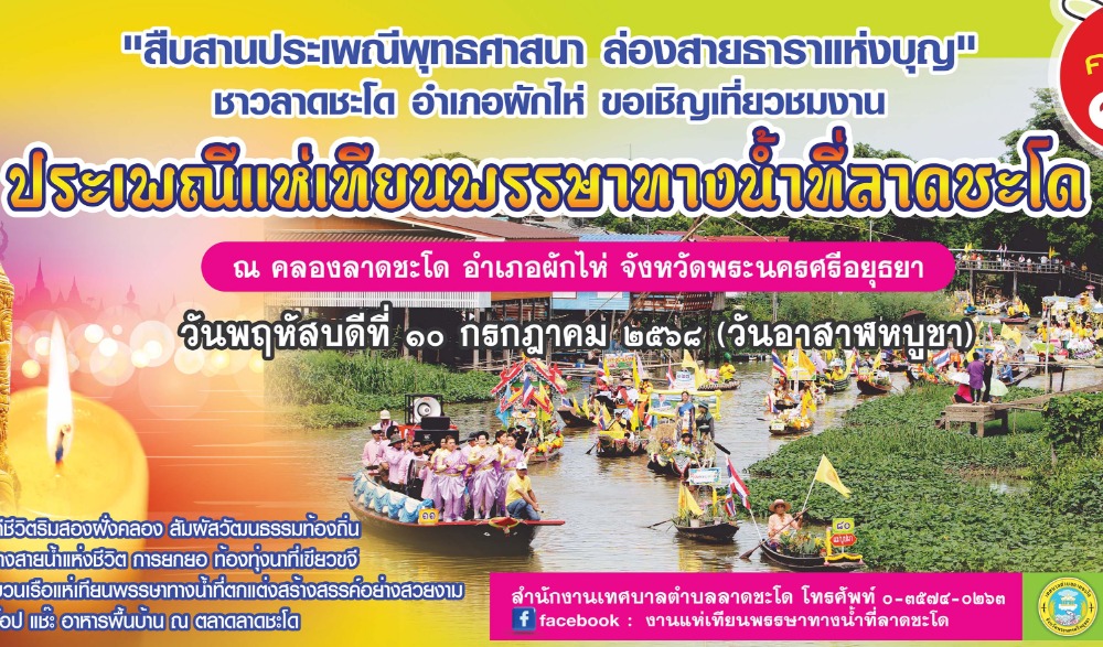 ประเพณีแห่เทียนพรรษาทางน้ำที่ลาดชะโด ครั้งที่ 14 ณ คลองลาดชะโด อำเภอผักไห่ จังหวัดพระนครศรีอยุธยา