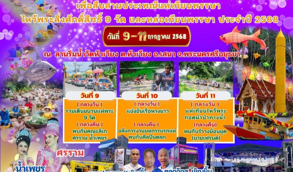 งานประเพณีแห่เทียนเข้าพรรษา ทอดผ้าป่าทางน้ำ ประจำปี ๒๕๖๘ และกิจกรรม ๑ อำเภอ ๑ ลานสร้างสรรค์ จังหวัดพระนครศรีอยุธยา ประจำปีงบประมาณ พ.ศ. ๒๕๖๘