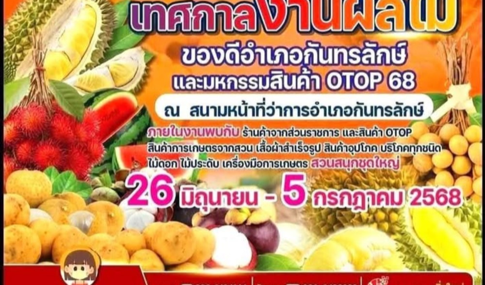 เทศกาลงานผลไม้ ของดีอำเภอกันทรลักษ์ และมหกรรมสินค้า OTOP 68