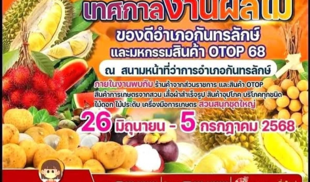 เทศกาลงานผลไม้ ของดีอำเภอกันทรลักษ์ และมหกรรมสินค้า OTOP 68
