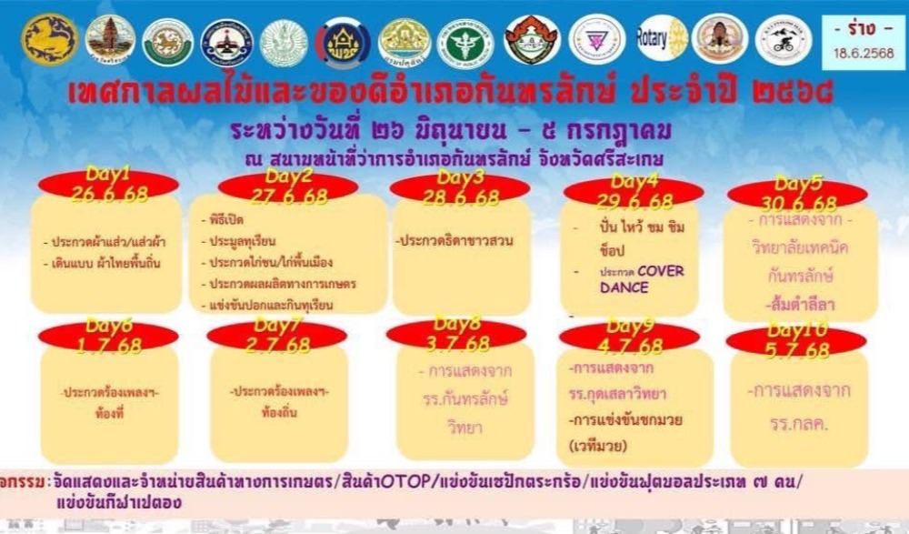 เทศกาลงานผลไม้ ของดีอำเภอกันทรลักษ์ และมหกรรมสินค้า OTOP 68