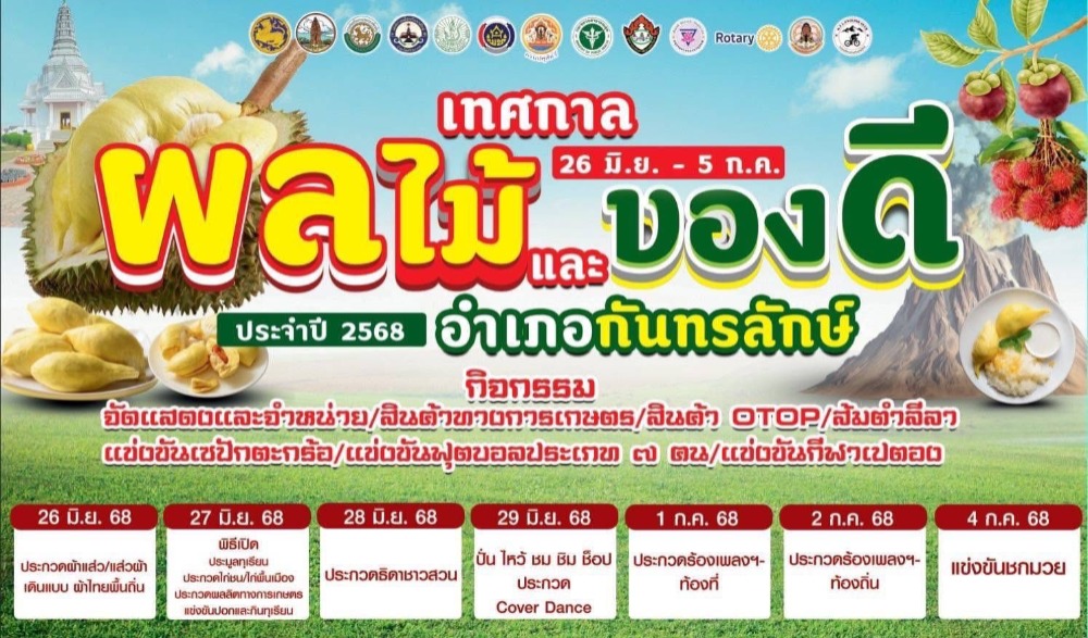 เทศกาลงานผลไม้ ของดีอำเภอกันทรลักษ์ และมหกรรมสินค้า OTOP 68