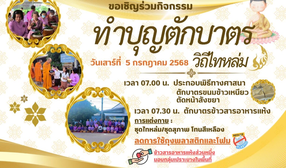 สำนักงานวัฒนธรรมจังหวัดเพชรบูรณ์ ขอเชิญร่วมกิจกรรม : ทำบุญตักบาตรวิถีไทหล่ม (ขนมข้าวเหนียวตัดหน้าสังขยา) ในวันเสาร์ที่ ๕ กรกฎาคม ๒๕๖๘