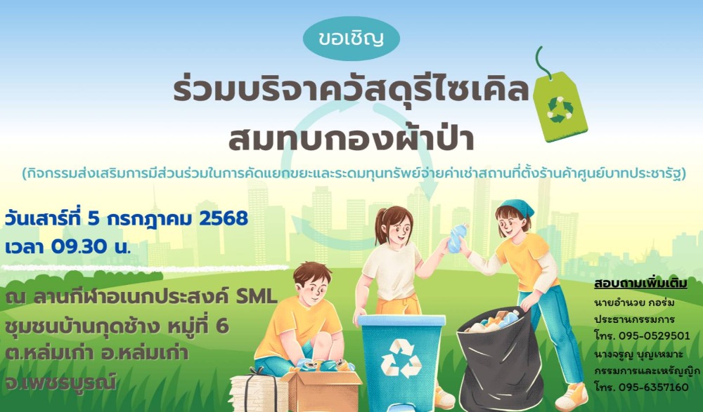 สำนักงานวัฒนธรรมจังหวัดเพชรบูรณ์ ขอเชิญร่วมกิจกรรม : ทำบุญตักบาตรวิถีไทหล่ม (ขนมข้าวเหนียวตัดหน้าสังขยา) ในวันเสาร์ที่ ๕ กรกฎาคม ๒๕๖๘