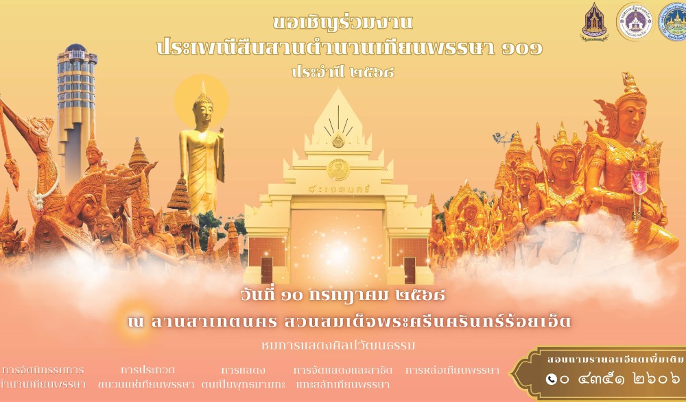 งานประเพณีสืบสานตำนานเทียนพรรษา ๑๐๑ ประจำปี ๒๕๖๘