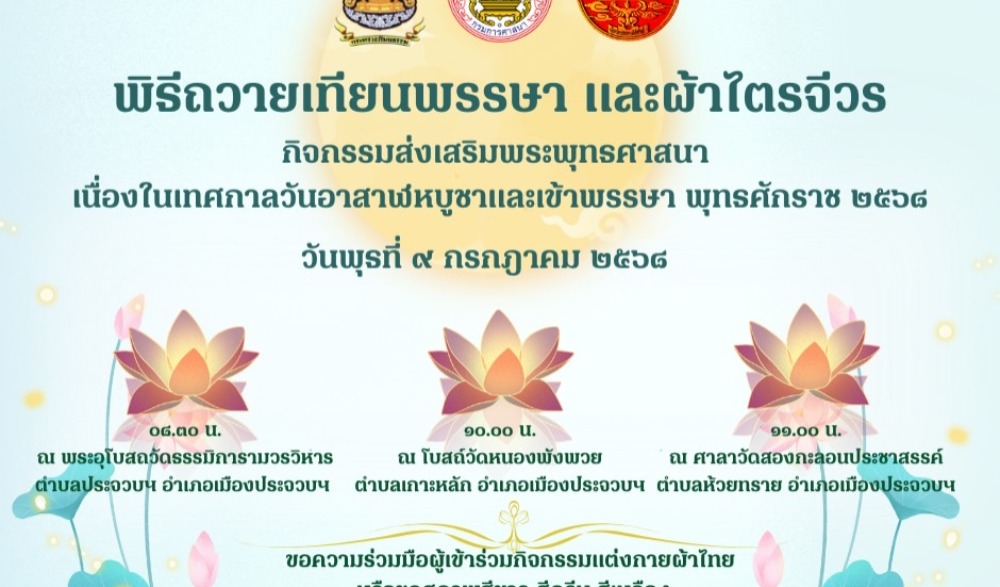 พิธีถวายเทียนพรรษา ผ้าไตรจีวร และเครื่องไทยธรรม ปี 2568 จังหวัดประจวบคีรีขันธ์