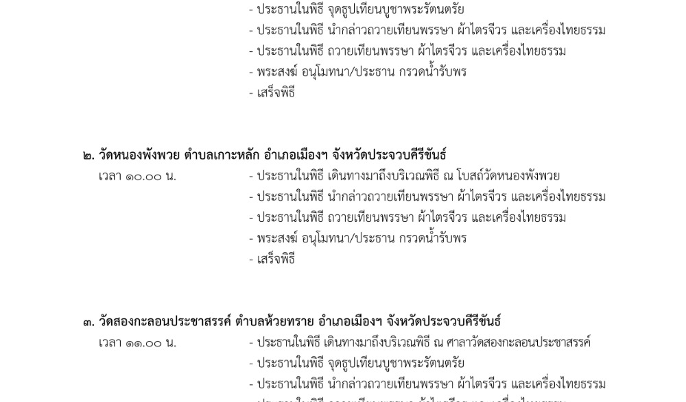 พิธีถวายเทียนพรรษา ผ้าไตรจีวร และเครื่องไทยธรรม ปี 2568 จังหวัดประจวบคีรีขันธ์
