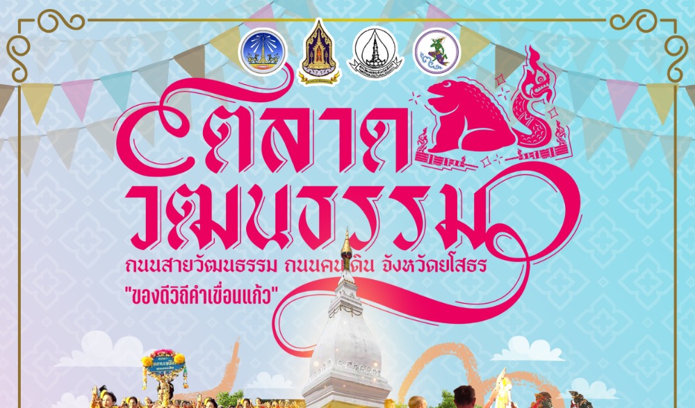 งานตลาดวัฒนธรรม ถนนสายวัฒนธรรม ถนนคนเดิน จังหวัดยโสธร ตอน "ของดีวิถีคำเขื่อนแก้ว"