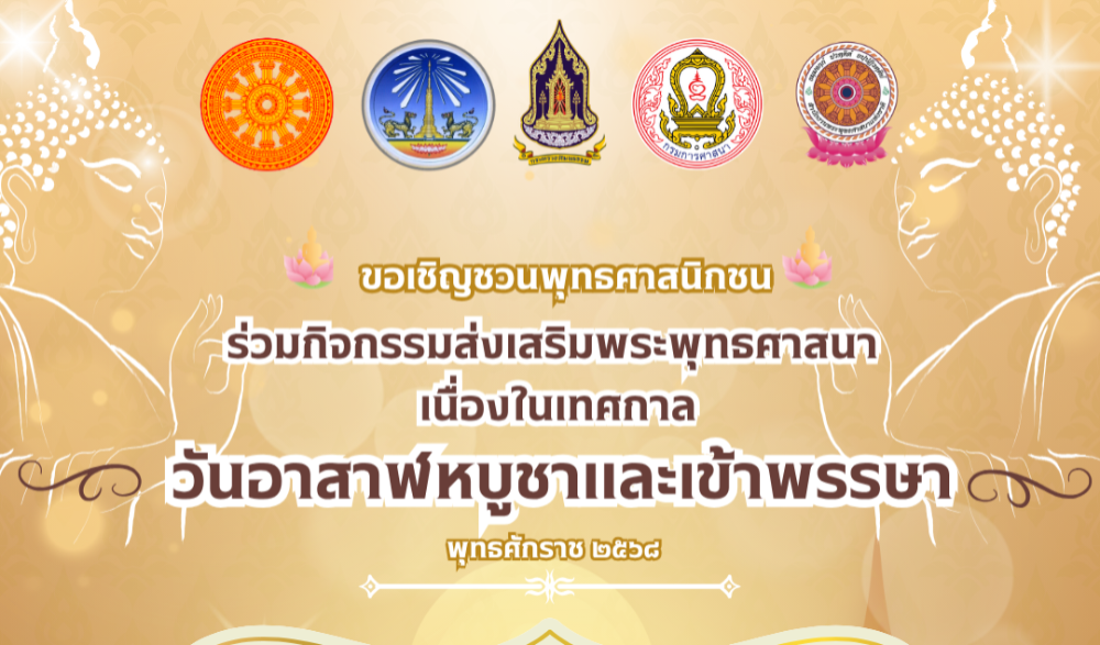 กิจกรรมส่งเสริมพระพุทธศาสนา เนื่องในเทศกาลวันอาสาฬหบูชาและเข้าพรรษา พุทธศักราช ๒๕๖๘