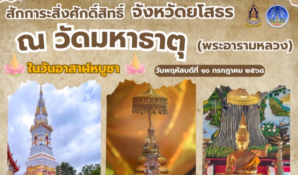 กิจกรรมส่งเสริมพระพุทธศาสนา เนื่องในเทศกาลวันอาสาฬหบูชาและเข้าพรรษา พุทธศักราช ๒๕๖๘