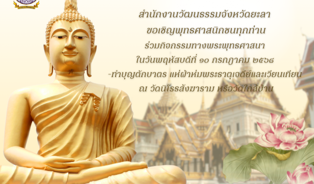 กิจกรรมเนื่องใน เทศกาลวันอาสาฬหบูชาและเข้าพรรษา พุทธศักราช ๒๕๖๘