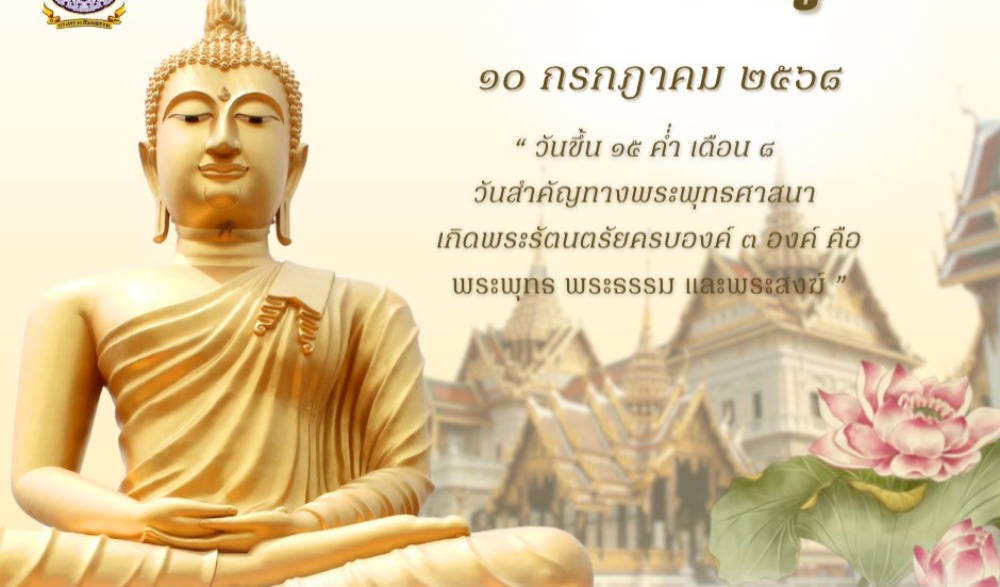 กิจกรรมเนื่องใน เทศกาลวันอาสาฬหบูชาและเข้าพรรษา พุทธศักราช ๒๕๖๘