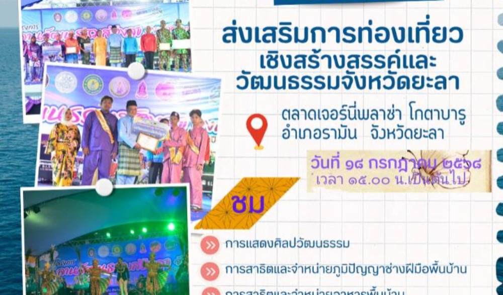 งานส่งเสริมการท่องเที่ยวเชิงสร้างสรรค์และวัฒนธรรมจังหวัดยะลา