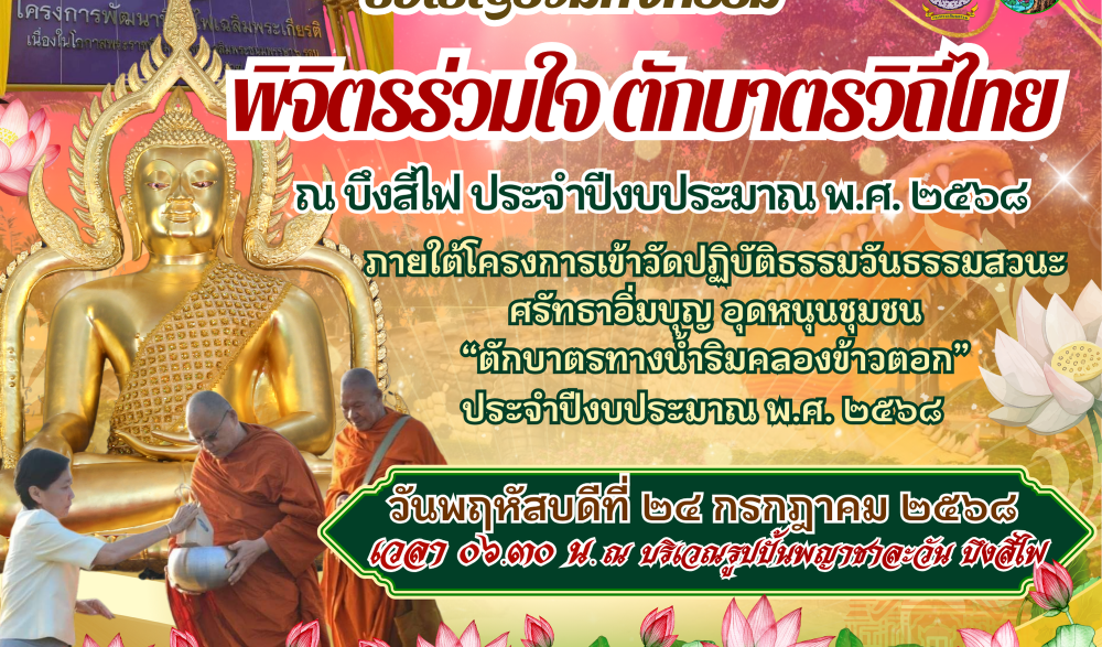 กิจกรรมพิจิตรร่วมใจ ตักบาตรวิถีไทย ณ บึงสีไฟ ประจำปีงบประมาณ พ.ศ. 2568