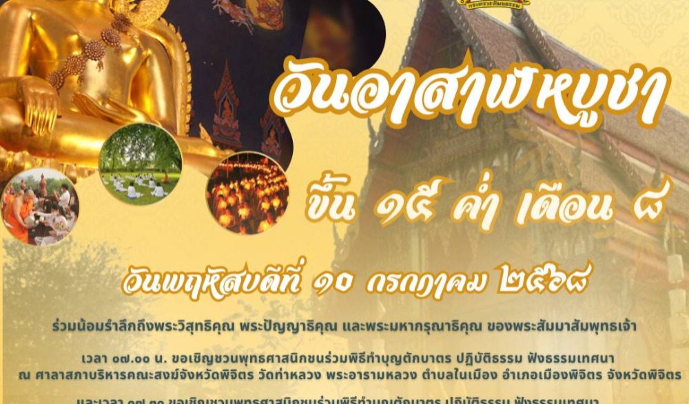 กิจกรรมส่งเสริมพระพุทธศาสนา เนื่องในวันอาสาฬหบูชา และวันเข้าพรรษา ประจำปีพุทธศักราช ๒๕๖๘
