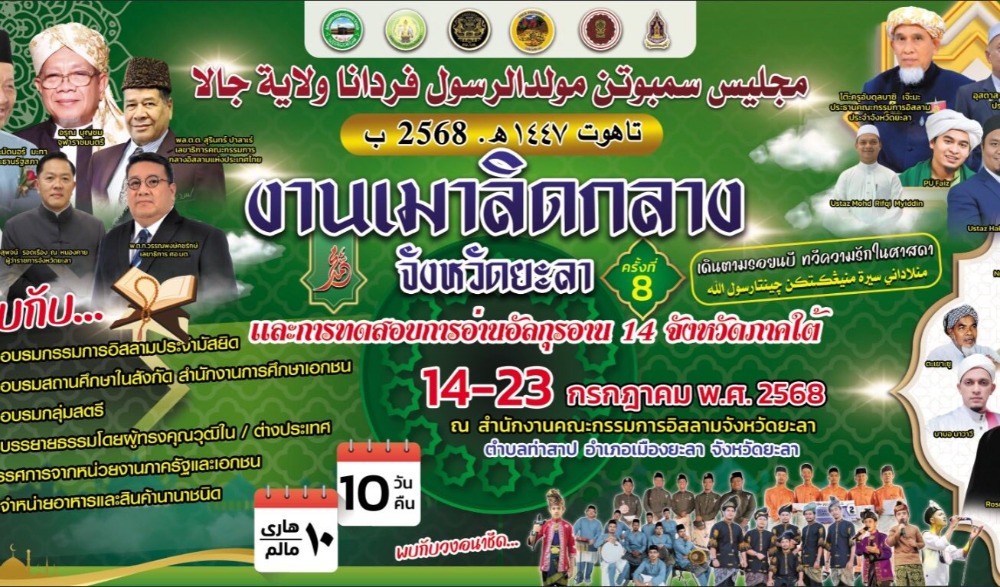 งานเมาลิดกลาง จ.ยะลา ครั้งที่ ๘ ประจำปีฮิจเราะห์ศักราช ๑๔๔๗ และการทดสอบการอ่านคัมภีร์อัลกุรอาน ๑๔ จังหวัดภาคใต้