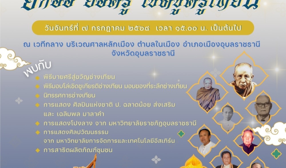 ยกอ้อ ยอครู เชิดชูครูเทียน ประจำปี 2568