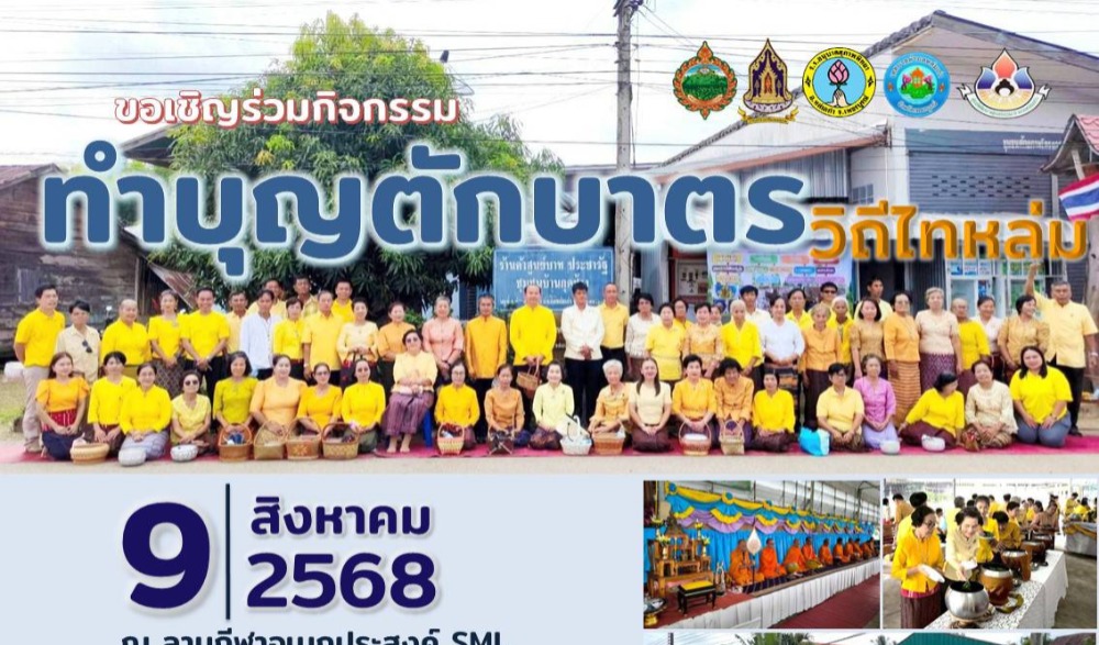 สื่อประชาสัมพันธ์ สำนักงานวัฒนธรรมจังหวัดเพชรบูรณ์ ขอเชิญร่วมกิจกรรม : ทำบุญตักบาตรวิถีไทหล่ม (ตักบาตรข้าวต้มมัดใบตอง + ข้าวสารอาหารแห้ง)