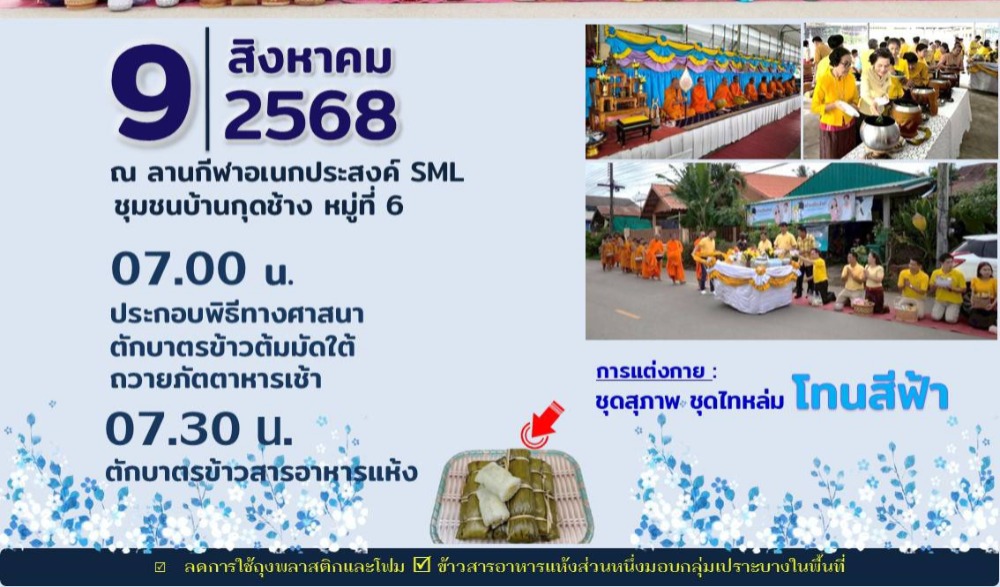 สื่อประชาสัมพันธ์ สำนักงานวัฒนธรรมจังหวัดเพชรบูรณ์ ขอเชิญร่วมกิจกรรม : ทำบุญตักบาตรวิถีไทหล่ม (ตักบาตรข้าวต้มมัดใบตอง + ข้าวสารอาหารแห้ง)