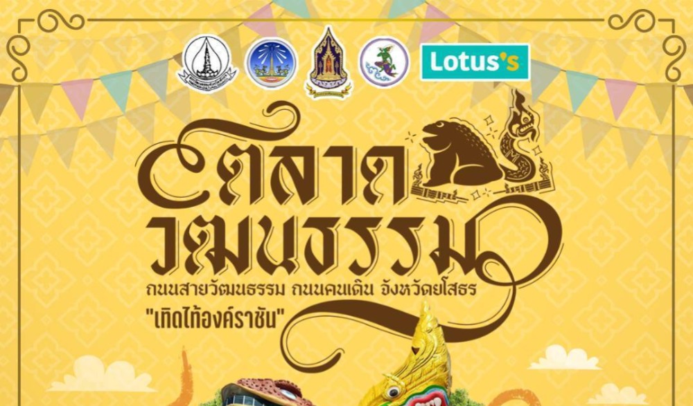 ตลาดวัฒนธรรม ถนนสายวัฒนธรรม ถนนคนเดิน จังหวัดยโสธร ตอน