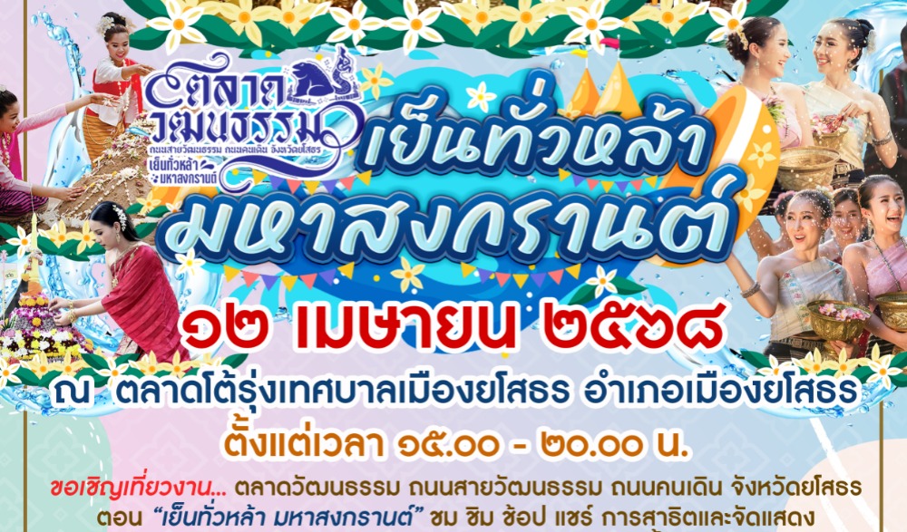 ตลาดวัฒนธรรม ถนนสายวัฒนธรรม ถนนคนเดิน จังหวัดยโสธร ตอน "เย็นทั่วหล้า มหาสงกรานต์"