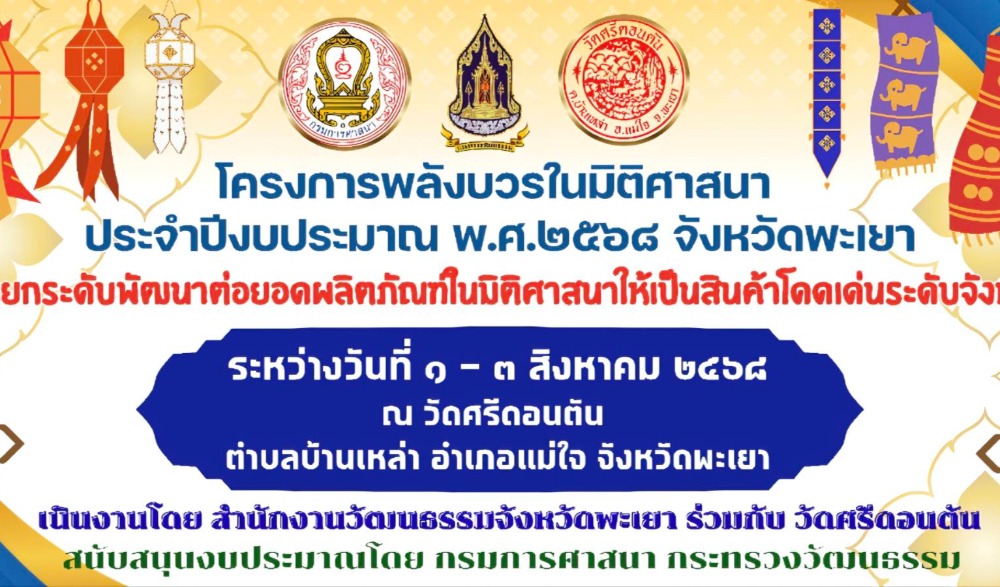 โครงการพลังบวรในมิติศาสนาประจำปีงบประมาณ พ.ศ. 2568 จังหวัดพะเยา