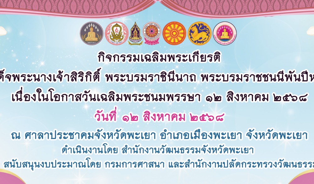 กิจกรรมเฉลิมพระเกียรติสมเด็จพระนางเจ้าสิริกิติ์ พระบรมราชินีนาถ พระบรมราชชนนีพันปีหลวง เนื่องในโอกาสวันเฉลิมพระชนมพรรษา 12 สิงหาคม 2568