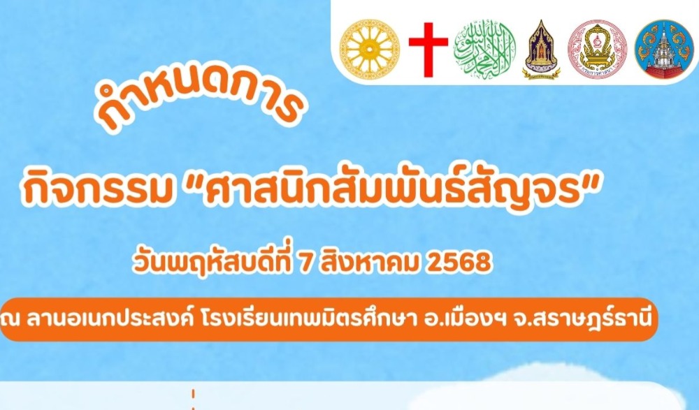 ศาสนิกสัมพันธ์สัญจร