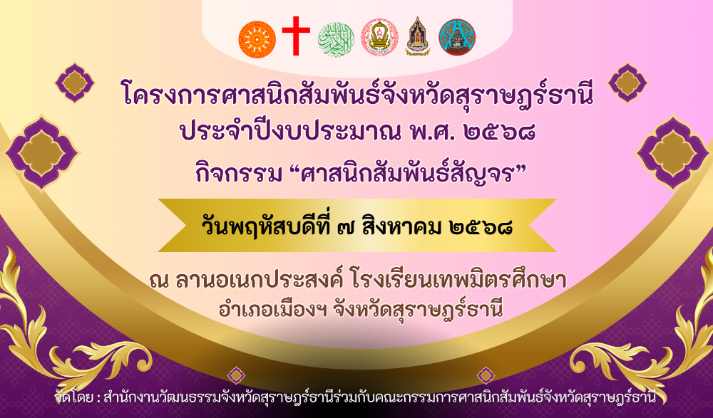 ศาสนิกสัมพันธ์สัญจร