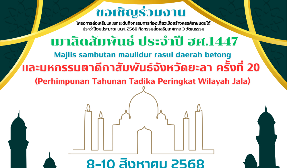 กิจกรรมส่งเสริมประเพณีอิสลาม (เมาลิดสัมพันธ์) ประจำปีฮิจเราะห์ศักราช 1447 และมหกรรมตาดีกาสัมพันธ์จังหวัดยะลา ครั้งที่ 20