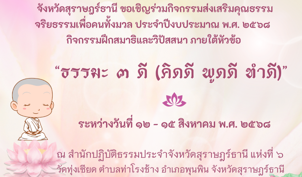 กิจกรรมฝึกสมาธิและวิปัสสนา ภายใต้หัวข้อ ธรรมะ ๓ ดี (คิดดี พูดดี ทำดี)