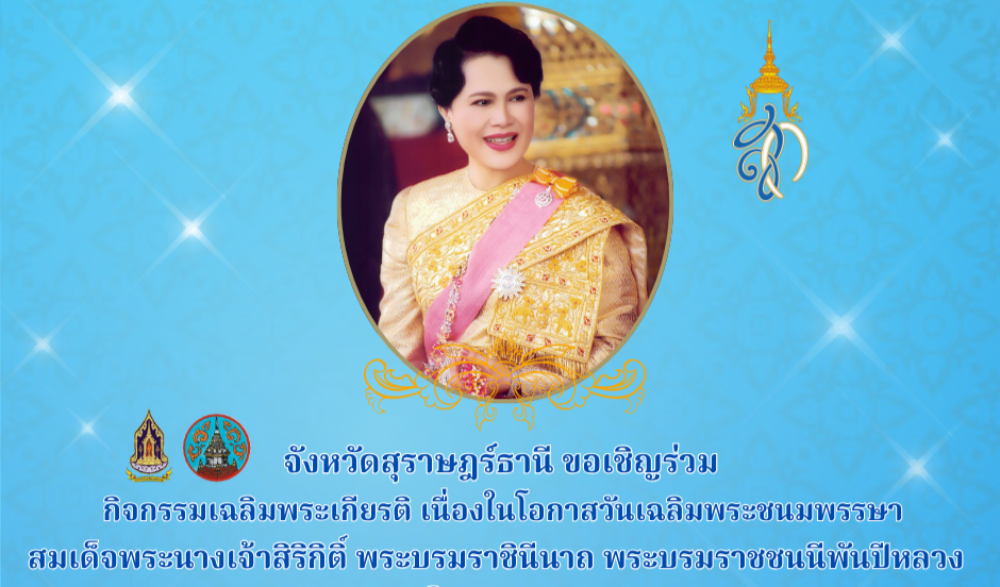 กิจกรรมเฉลิมพระเกียรติ เนื่องในโอกาสวันเฉลิมพระชนมพรรษาสมเด็จพระนางเจ้าสิริกิติ์ พระบรมราชินีนาถ พระบรมราชชนนีพันปีหลวง ๑๒ สิงหาคม ๒๕๖๘