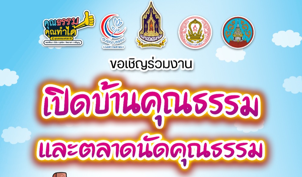 เปิดบ้านคุณธรรม “ชม แชร์ เชียร์” และตลาดนัดคุณธรรม สุราษฎร์ธานี