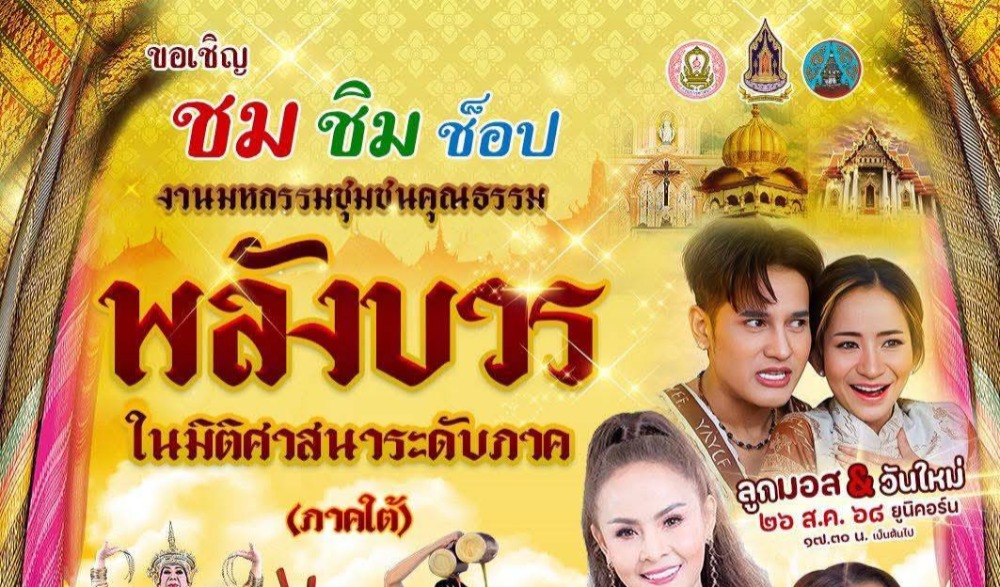 มหกรรมชุมชนคุณธรรมพลังบวร ในมิติศาสนาระดับภาค (ภาคใต้)