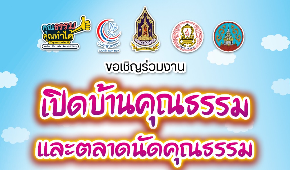 มหกรรมชุมชนคุณธรรมพลังบวร ในมิติศาสนาระดับภาค (ภาคใต้)