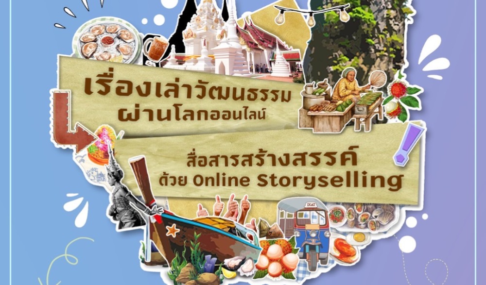 โครงการอบรมเชิงปฏิบัติการ “เล่าเรื่องวัฒนธรรมผ่านโลกออนไลน์:  สื่อสารสร้างสรรค์ด้วย Online Storytelling”