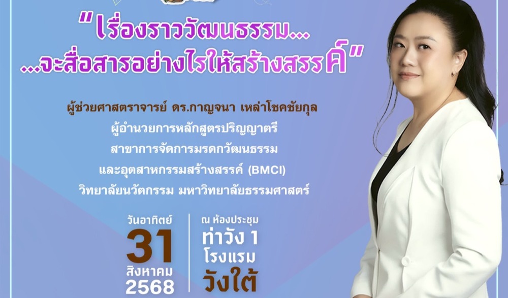 โครงการอบรมเชิงปฏิบัติการ “เล่าเรื่องวัฒนธรรมผ่านโลกออนไลน์:  สื่อสารสร้างสรรค์ด้วย Online Storytelling”