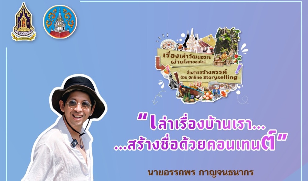 โครงการอบรมเชิงปฏิบัติการ “เล่าเรื่องวัฒนธรรมผ่านโลกออนไลน์:  สื่อสารสร้างสรรค์ด้วย Online Storytelling”