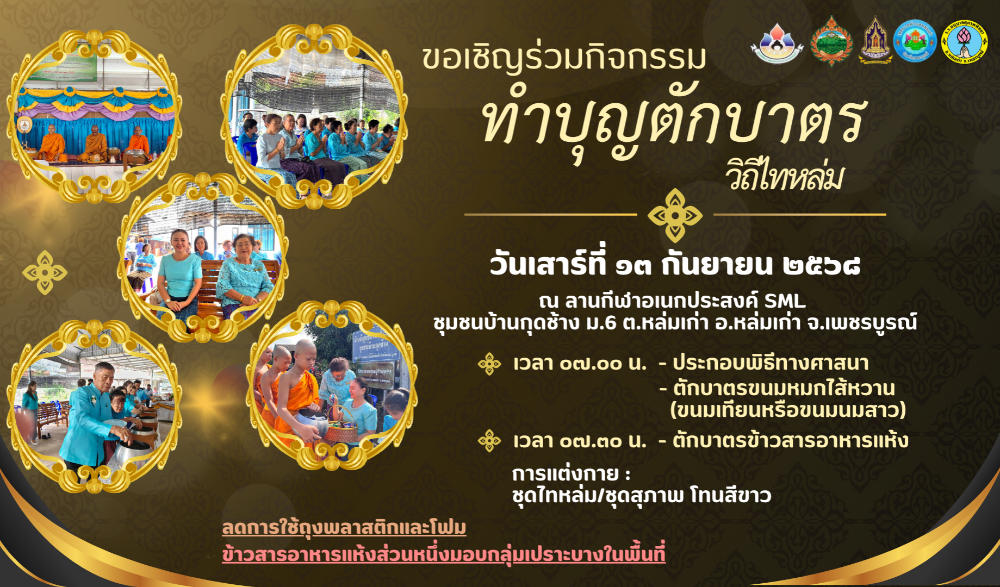 สำนักงานวัฒนธรรมจังหวัดเพชรบูรณ์ ขอเชิญร่วมกิจกรรมส่งเสริมวัฒนธรรมประเพณีวิถีไทหล่ม : ทำบุญตักบาตร "ขนมหมกไส้หวาน (ขนมเทียนหรือขนมนมสาว)"