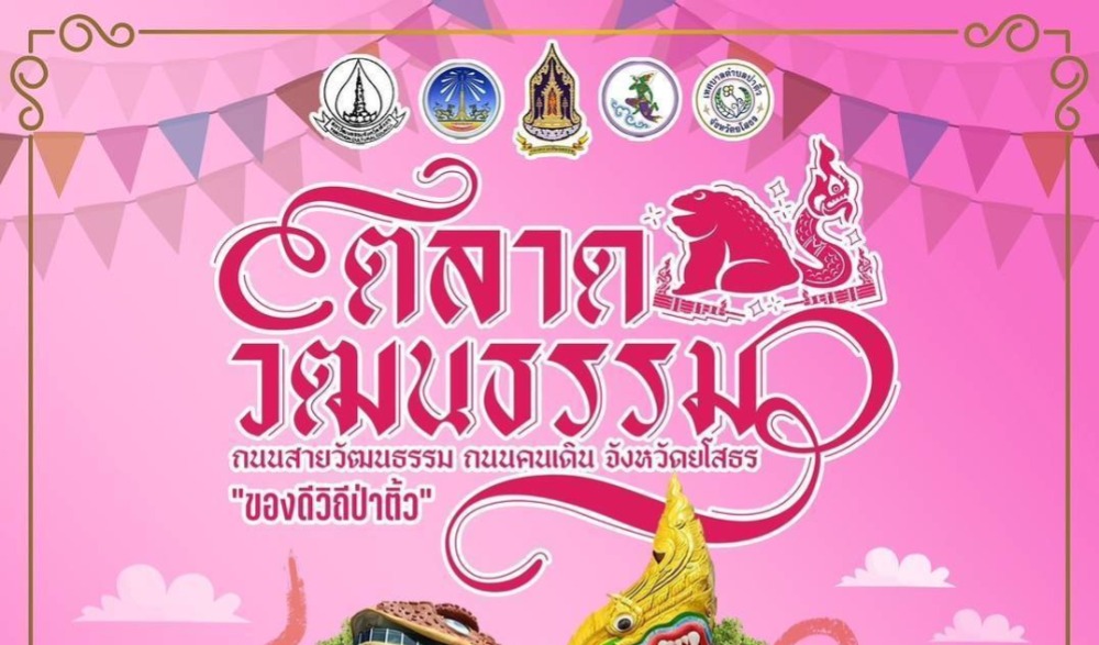 งานตลาดวัฒนธรรม ถนนสายวัฒนธรรม ถนนคนเดิน จังหวัดยโสธร ตอน "ของดีวิถีป่าติ้ว"