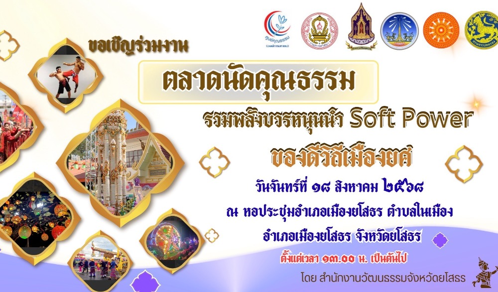 ตลาดนัดคุณธรรม รวมพลังบวรหนุนนำ Soft Power ของดีวิถีเมืองยศ