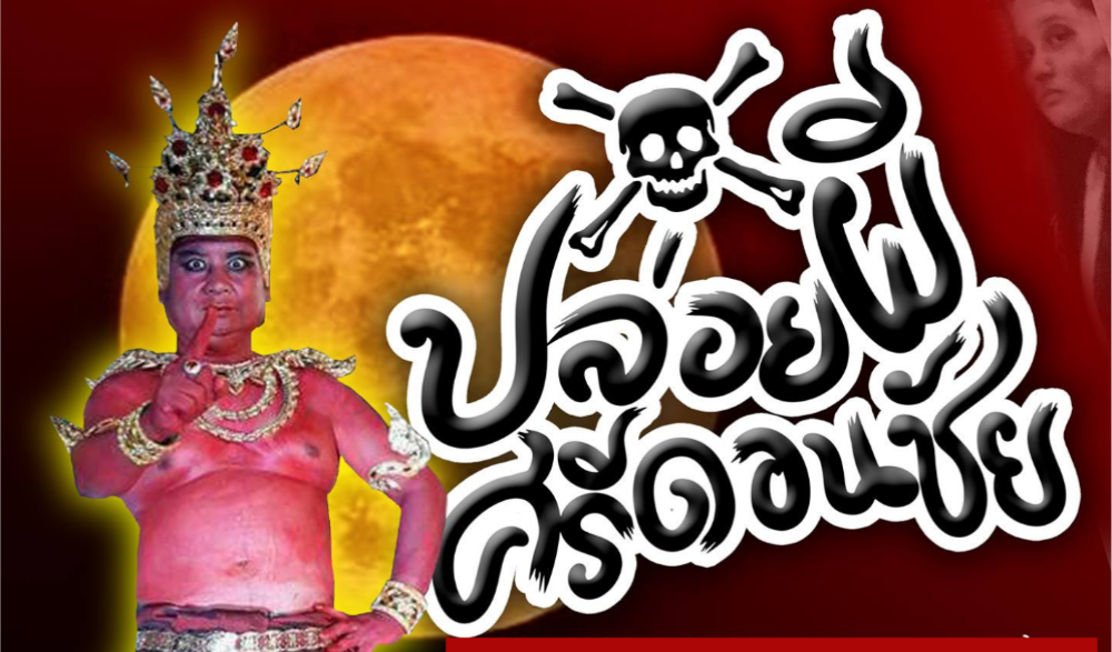 งาน “วันปล่อยผี ศรีดอนชัย” เดือนสิบสองเป็งล้านนา 2568