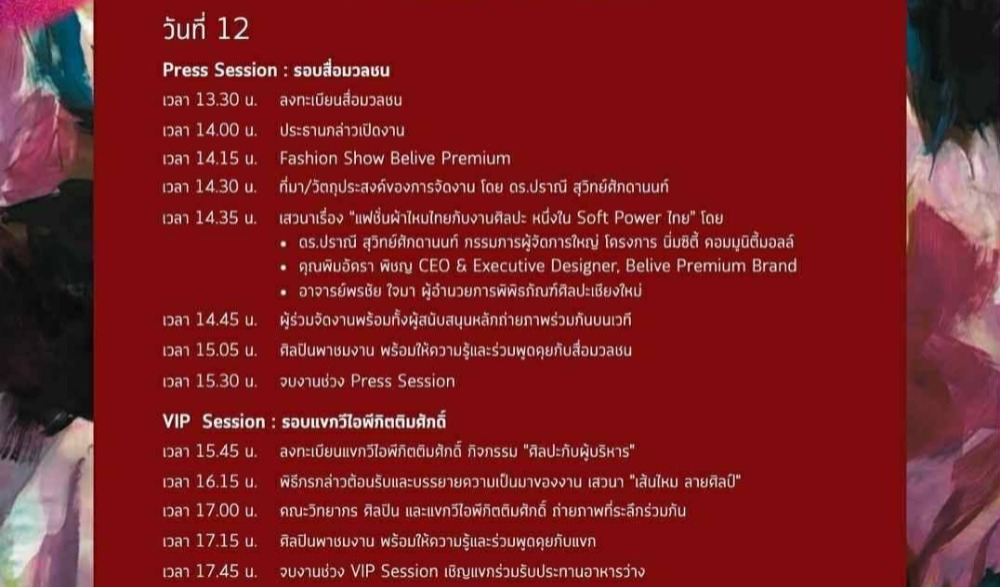 ขอเชิญชมนิทรรศการ “งานจัดแสดงภาพจิตรกรรมบนผืนผ้าไหม”
