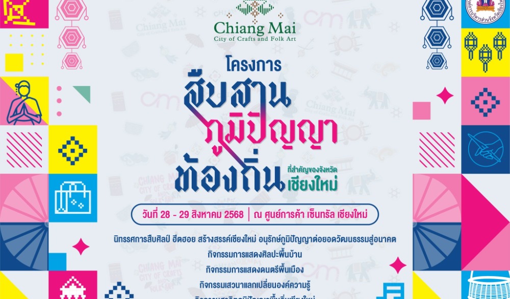 สืบสานภูมิปัญญาท้องถิ่นที่สำคัญของจังหวัดเชียงใหม่