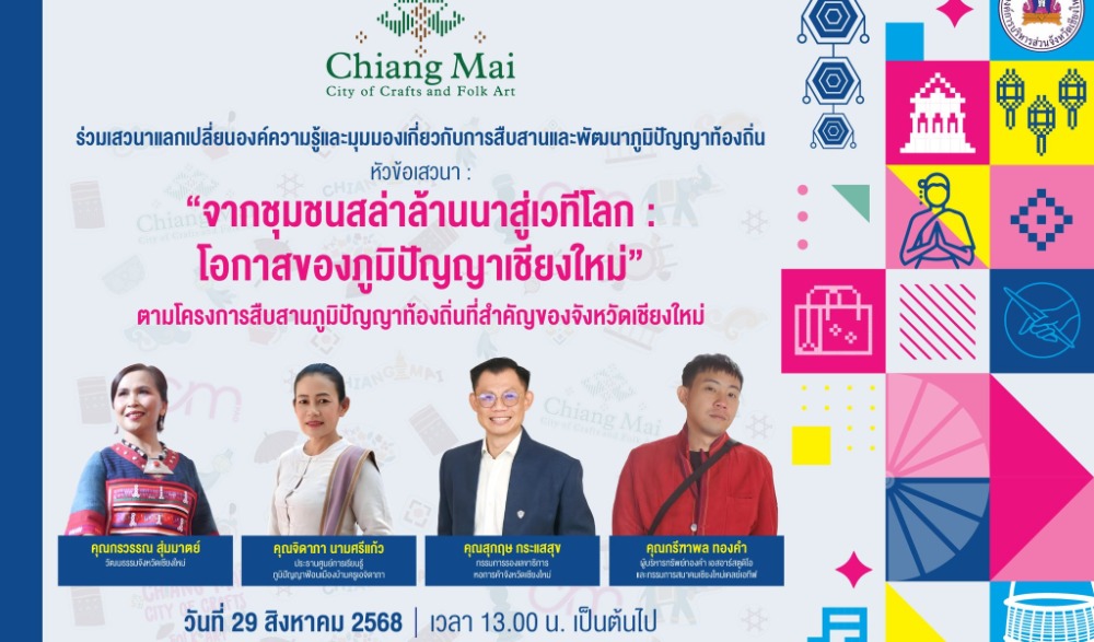 สืบสานภูมิปัญญาท้องถิ่นที่สำคัญของจังหวัดเชียงใหม่