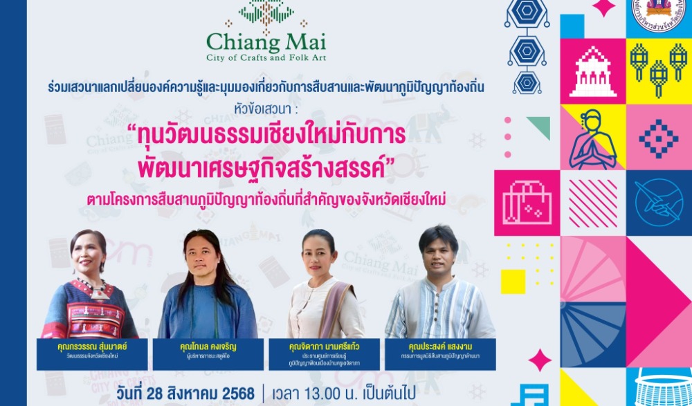 สืบสานภูมิปัญญาท้องถิ่นที่สำคัญของจังหวัดเชียงใหม่
