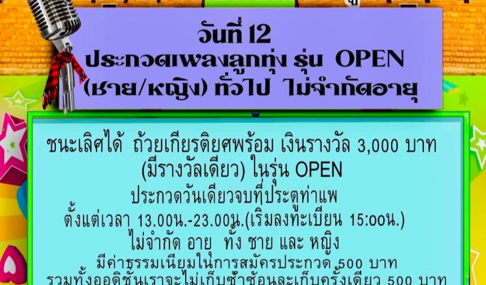 ขอเชิญทุกร่วมกิจกรรมประกวดร้องเพลงการกุศล