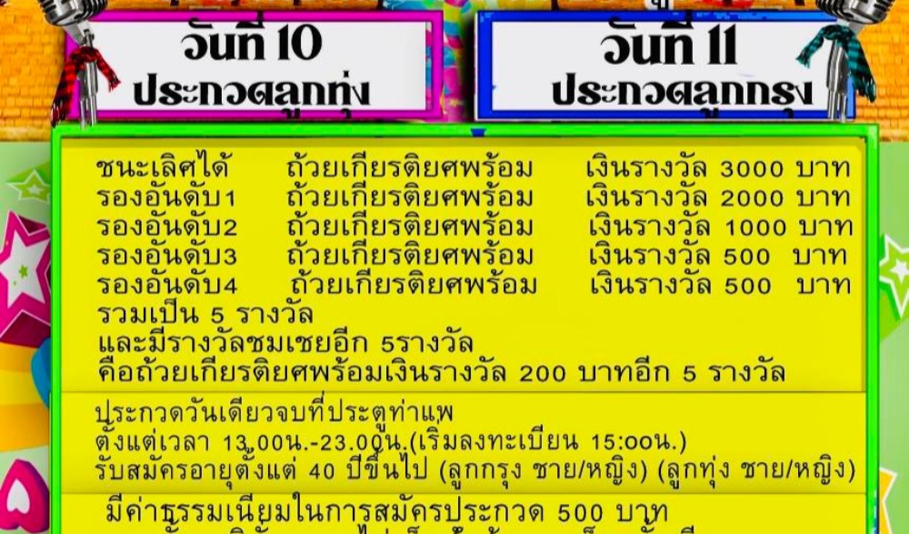 ขอเชิญทุกร่วมกิจกรรมประกวดร้องเพลงการกุศล